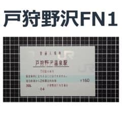 戸狩野沢温泉駅 マルス入場券【JR東日本】のサムネイル