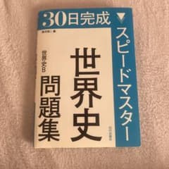 30日完成スピードマスター世界史問題集世界史Bのサムネイル
