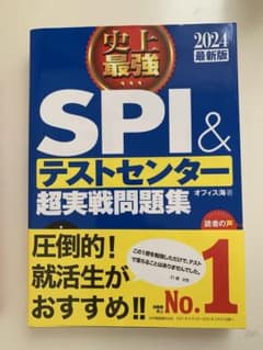 2024最新版　SPI&テストセンター超実践問題集のサムネイル