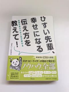 ひすい先輩、幸せになる伝え方を教えて！ ひすいこたろう 祥伝社のサムネイル