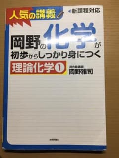 岡野の化学が初歩からしっかり身につく理論化学 1のサムネイル