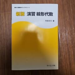 演習線形代数のサムネイル