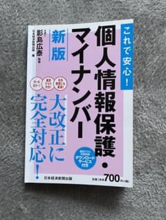 これで安心! 個人情報保護・マイナンバー 新版のサムネイル
