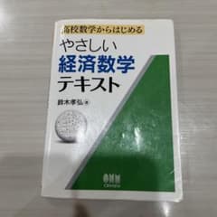 やさしい経済数学テキスト : 高校数学からはじめるのサムネイル