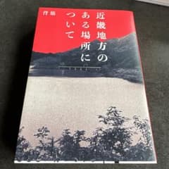 近畿地方のある場所について 背筋のサムネイル