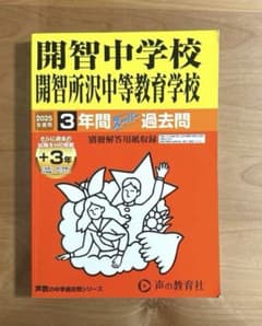 開智中学校・開智所沢中等教育学校 2025年度用 3年間スーパー過去問のサムネイル