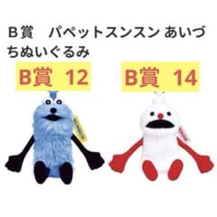 パペットスンスン ハッピーくじ 一番くじ あいづちぬいぐるみ - メルカリ