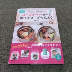 スープジャーで作る朝ラクスープべんとう 植木もも子のサムネイル