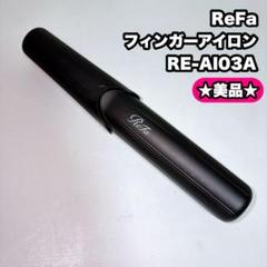 ReFa リファ ビューテック フィンガーアイロン RE-AI03A - メルカリ