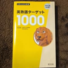 英熟語ターゲット1000 大学入試出る順のサムネイル