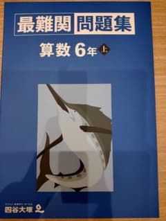 【最新版】 四谷大塚 6年上　最難関問題集 算数のサムネイル