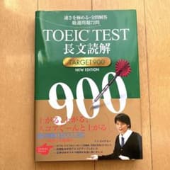 TOEIC(R)TEST長文読解TARGET900 NEW EDITIONのサムネイル