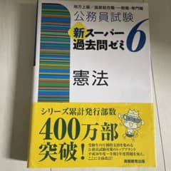 公務員試験新スーパー過去問ゼミ憲法のサムネイル
