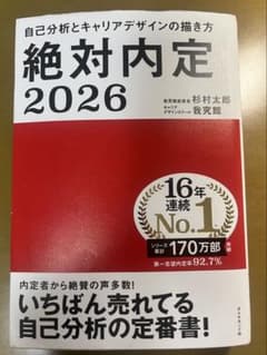 絶対内定 2026 杉村太郎著のサムネイル