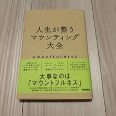 人生が整うマウンティング大全のサムネイル