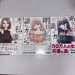 明日、私は誰かのカノジョ 1巻〜3巻セットのサムネイル
