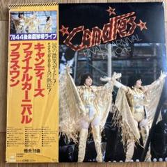 懐かしいLPレコード　キャンディーズ - ファイナルカーニバル プラス・ワン FINAL CARNIVAL PLUS ONE - キャンディーズのアルバム - Apple Music