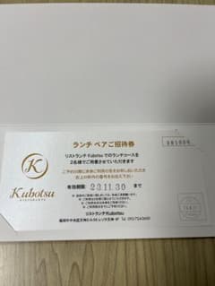 kubotsu レストラン ランチ ペア 招待券のサムネイル