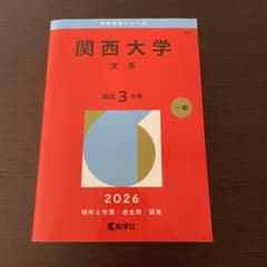 関西大学(文系) 赤本2026のサムネイル