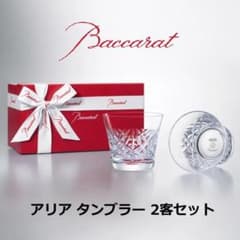 新品！ Baccarat バカラ アリア タンブラー 2025 2客セット - メルカリ