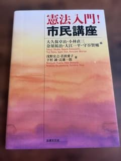 憲法入門! 市民講座 法律文化社のサムネイル