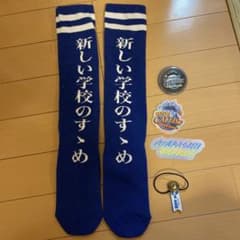 おまけ付き【Mサイズ】新しい学校のリーダーズ「新しい学校のすゝめ」FC限定のサムネイル