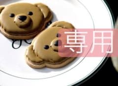 専用2点のサムネイル
