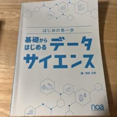 基礎からはじめるデータサイエンスのサムネイル