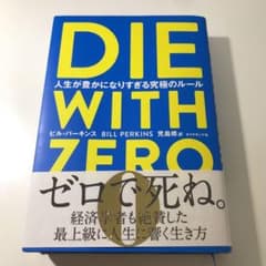 DIE WITH ZERO 人生が豊かになりすぎる究極のルールのサムネイル