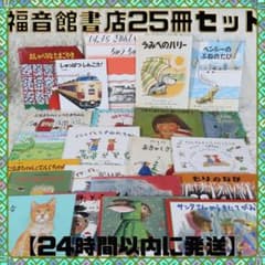 福音館書店名作絵本 25冊セット まとめ売り【24時間以内に発送
