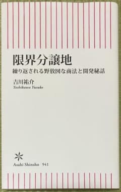 吉川祐介 / 限界分譲地 繰り返される野放図な商法と開発秘話のサムネイル