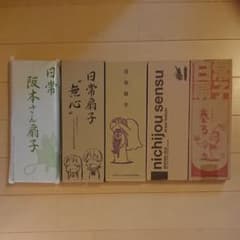 日常 あらゐけいいち 扇子 5セットのサムネイル