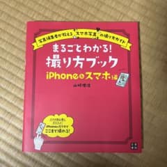 まるごとわかる!撮り方ブック iPhone&スマホ編のサムネイル