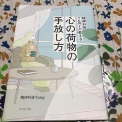 精神科医Tomyが教える 心の荷物の手放し方のサムネイル