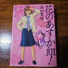 花のあすか組!外伝 3のサムネイル
