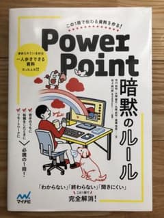 PowerPoint暗黙のルール : この1冊で伝わる資料を作る!のサムネイル