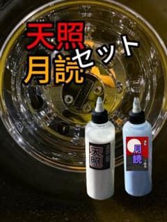 トラック☆バス アルミホイール超鏡面研磨剤【天照】【月読】セット
