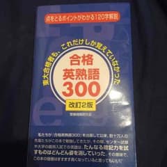 合格英熟語300 改訂2版のサムネイル