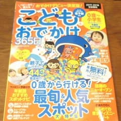 こどもとおでかけ365日 首都圏版2017―2018のサムネイル