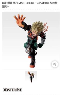 一番くじ 僕のヒーローアカデミア　D賞 爆豪勝己フィギュア　これは俺たちの物語だのサムネイル