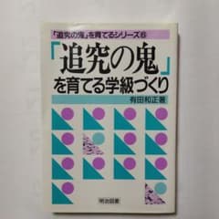 追究の鬼を育てる学級づくり 有田和正 - メルカリ