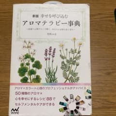 幸せを呼び込むアロマテラピー事典 直感×心理テストで導く あなたに必要な色と香りのサムネイル
