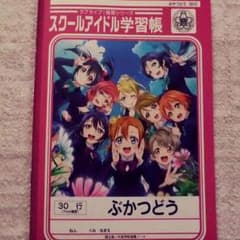 ラブライブ・ノート(ぶかつどう)のサムネイル