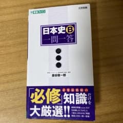 日本史B一問一答のサムネイル