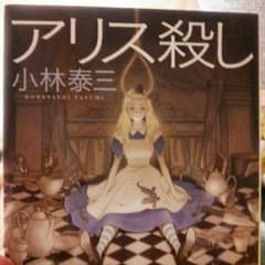 いぶちゃん様専用 アリス殺し 小林泰三のサムネイル