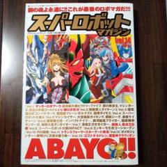 スーパーロボットマガジン vol.14（アクションピザッツ増刊