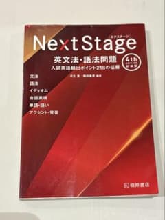 Next Stage 英文法・語法問題 4th EDITION 新装版のサムネイル