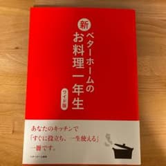 新ベターホームのお料理一年生のサムネイル