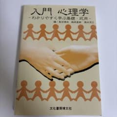 入門心理学 : わかりやすく学ぶ基礎・応用のサムネイル