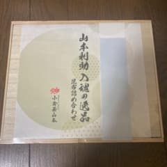 うめぼし様専用　小倉屋山本　山本利助入魂の逸品のサムネイル